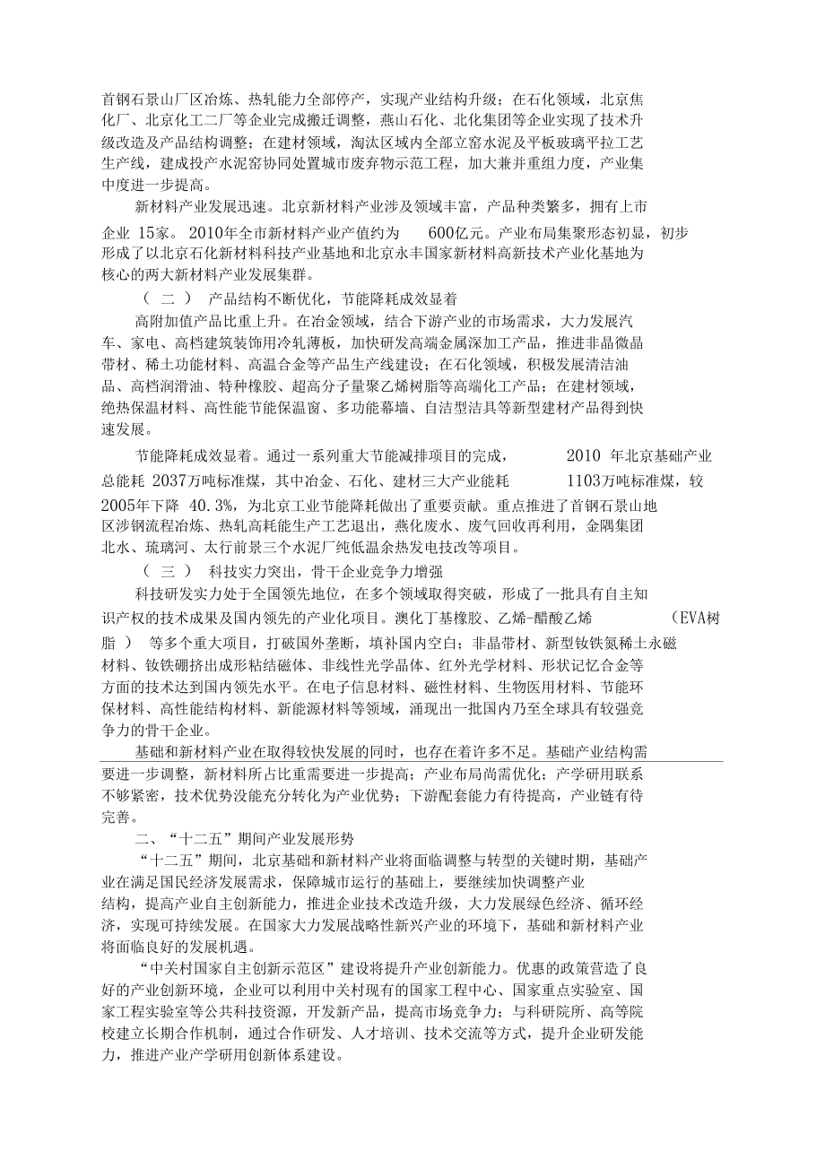 北京十二五时期基础和新材料产业调整发展规划.docx_第2页