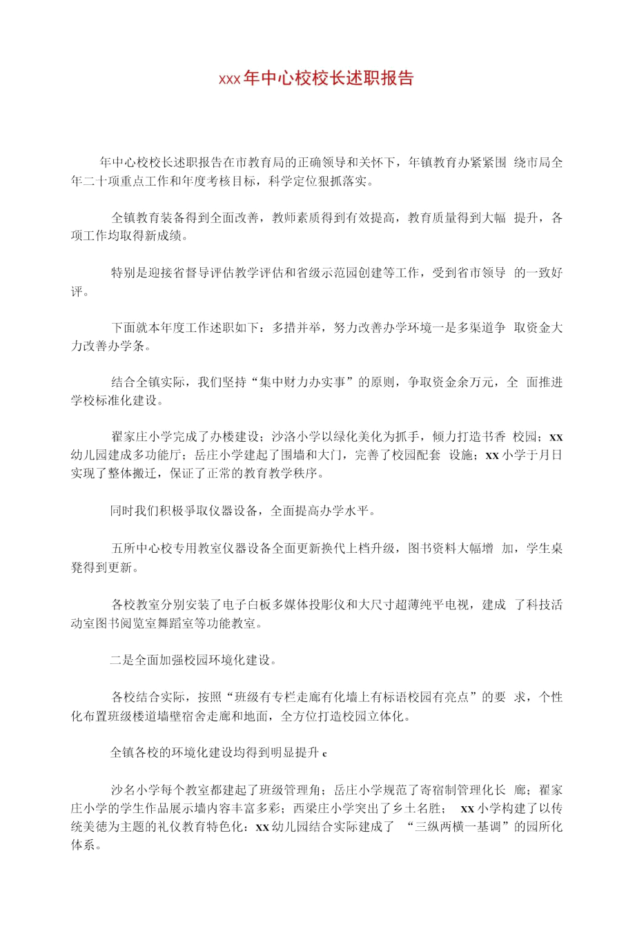 xxx年中心校校长述职报告.docx_第1页