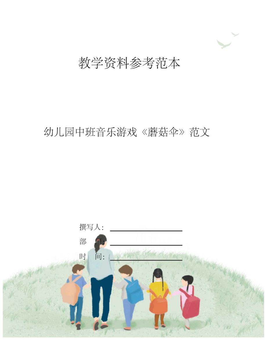 幼儿园中班音乐游戏蘑菇伞范文.docx_第1页