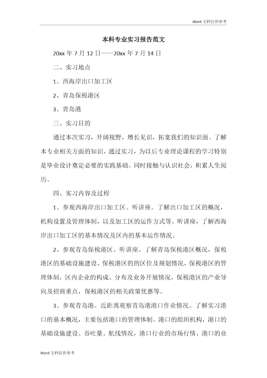 本科专业实习报告范文.doc_第1页