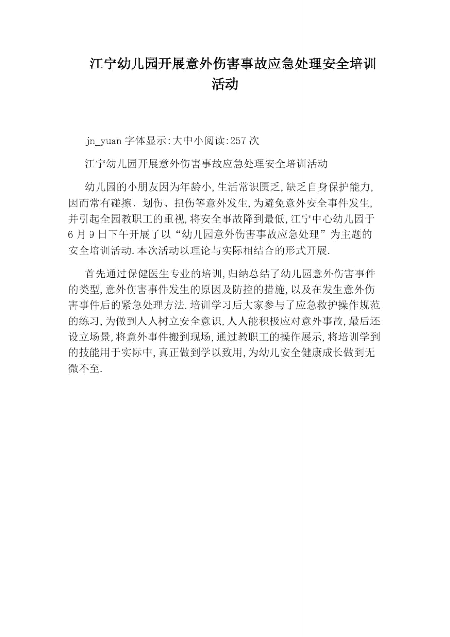 江宁幼儿园开展意外伤害事故应急处理安全培训活动.doc_第1页