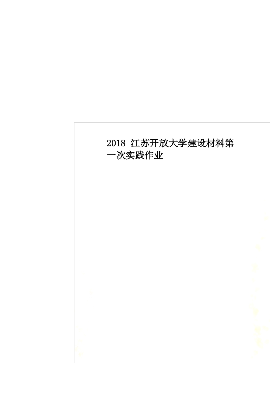 2018江苏开放大学建设材料第一次实践作业.docx_第1页
