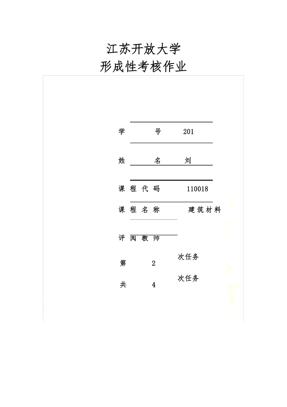 2018江苏开放大学建设材料第一次实践作业.docx_第2页