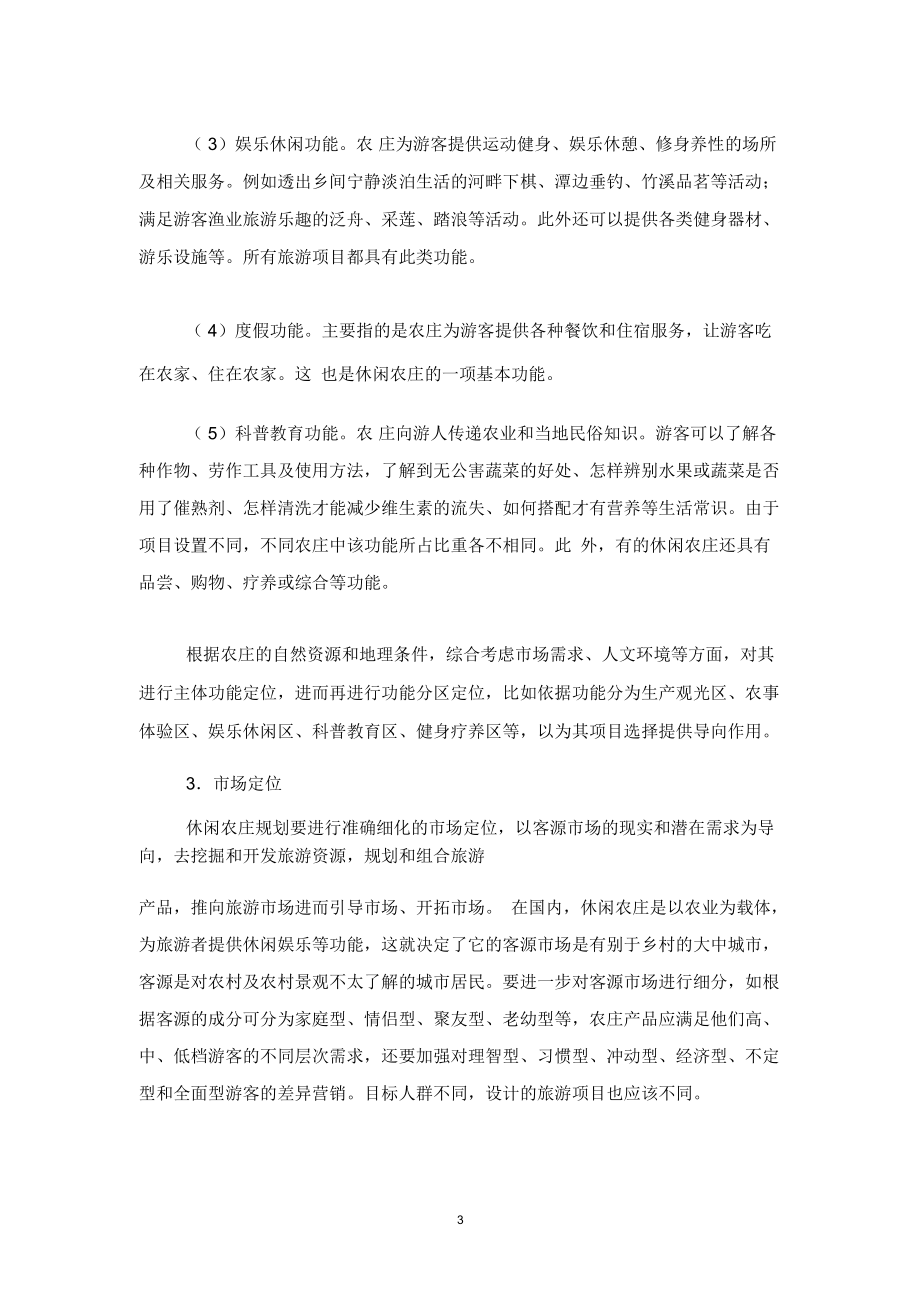 休闲农庄规划思路精编版.docx_第3页