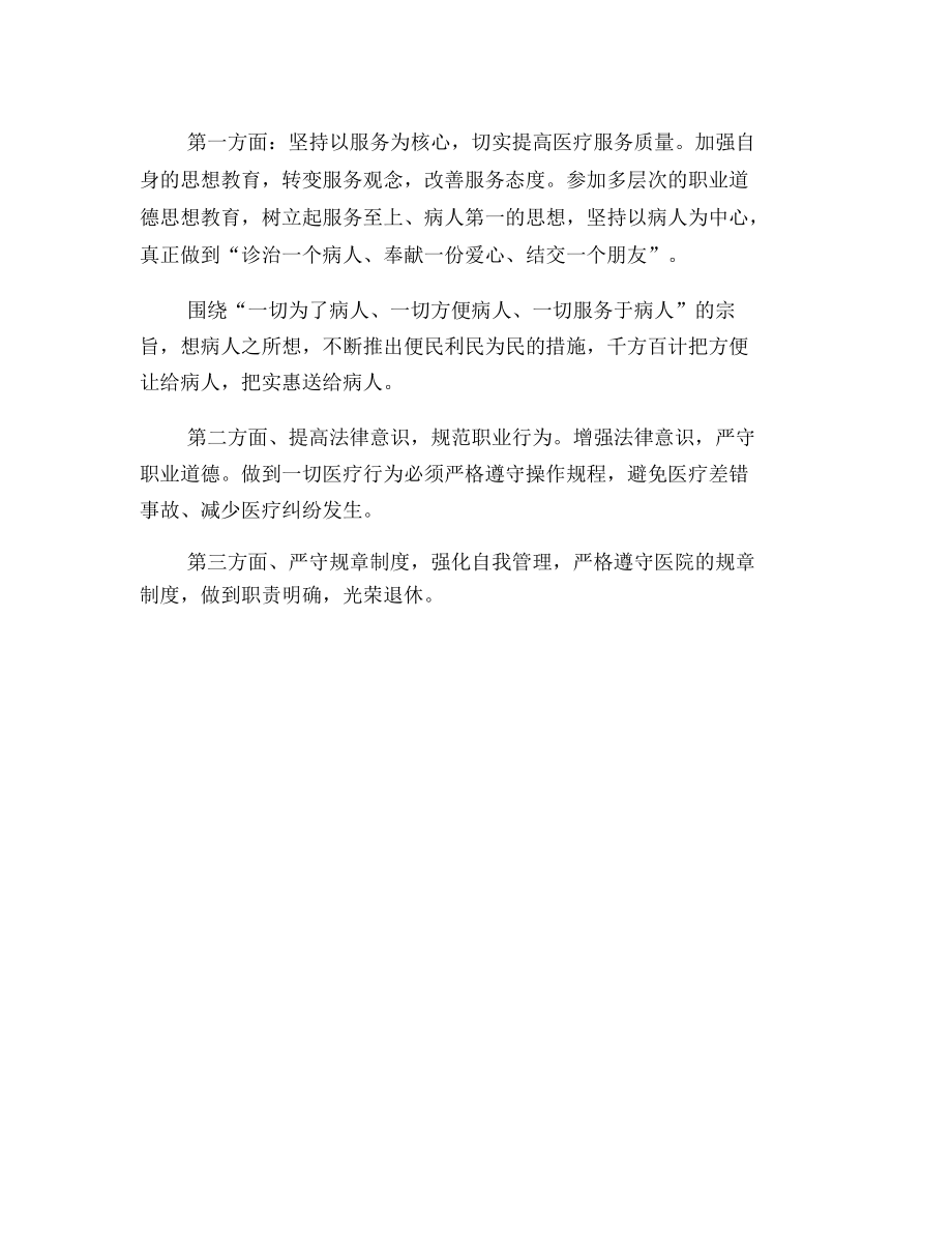 中级医师竞聘述职报告3.docx_第2页