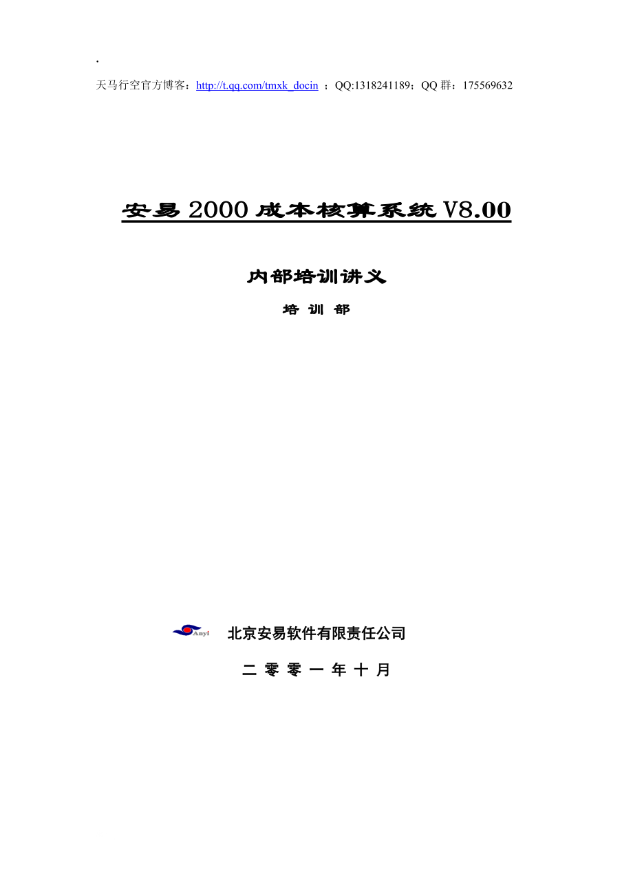《anyi2000成本核算系统》讲义.docx_第1页