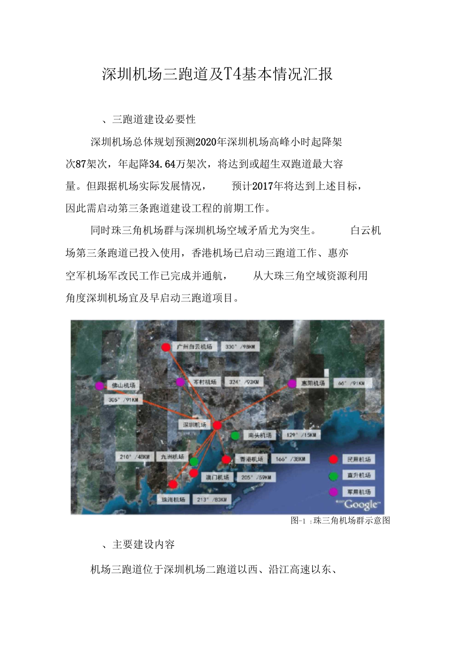 深圳机场三跑道基本情况介绍.docx_第1页