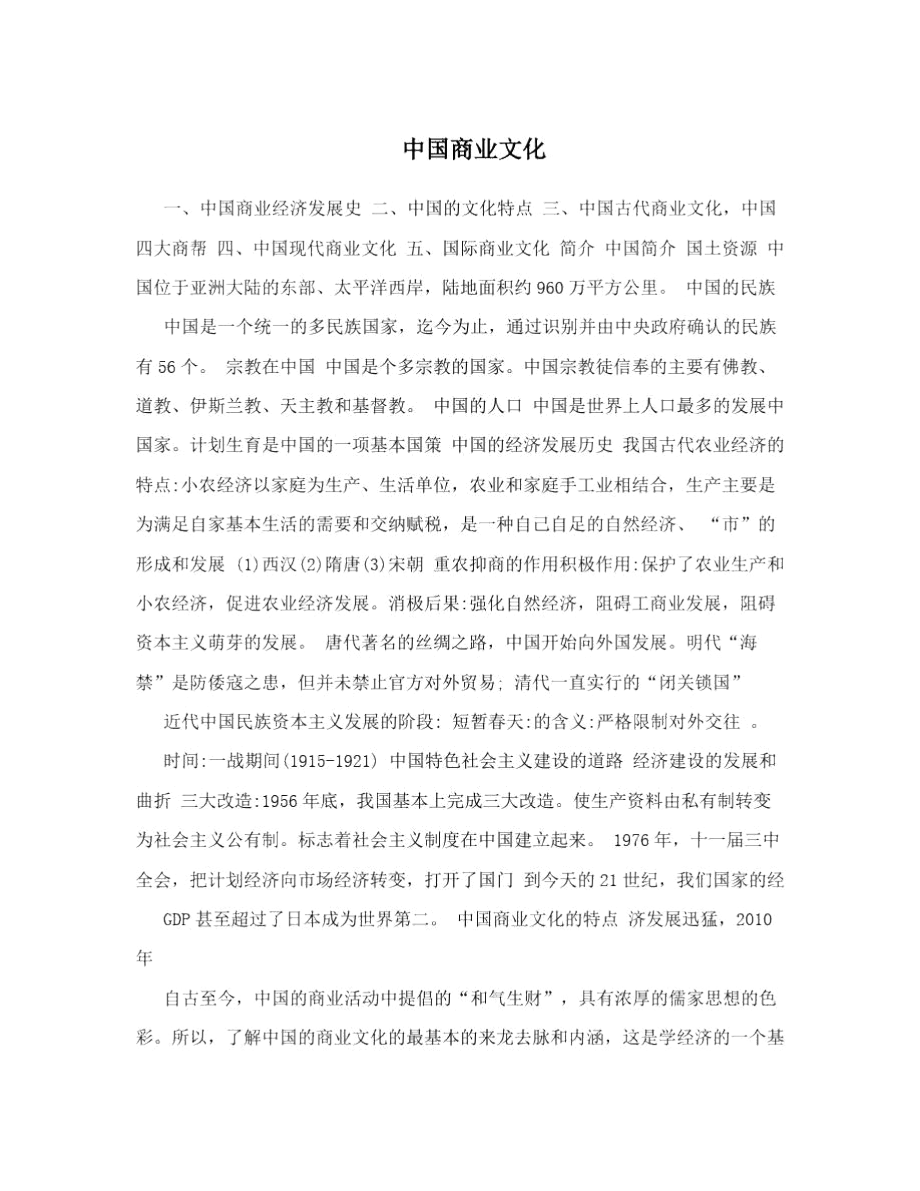 中国商业文化.docx_第1页