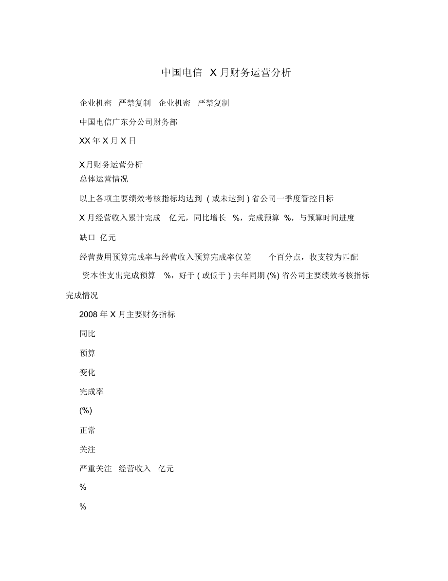 中国电信X月财务运营分析.docx_第1页