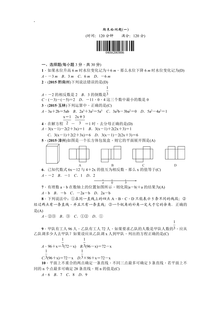 2016秋人教版七年级数学上册期末检测试题一含答案.docx_第1页