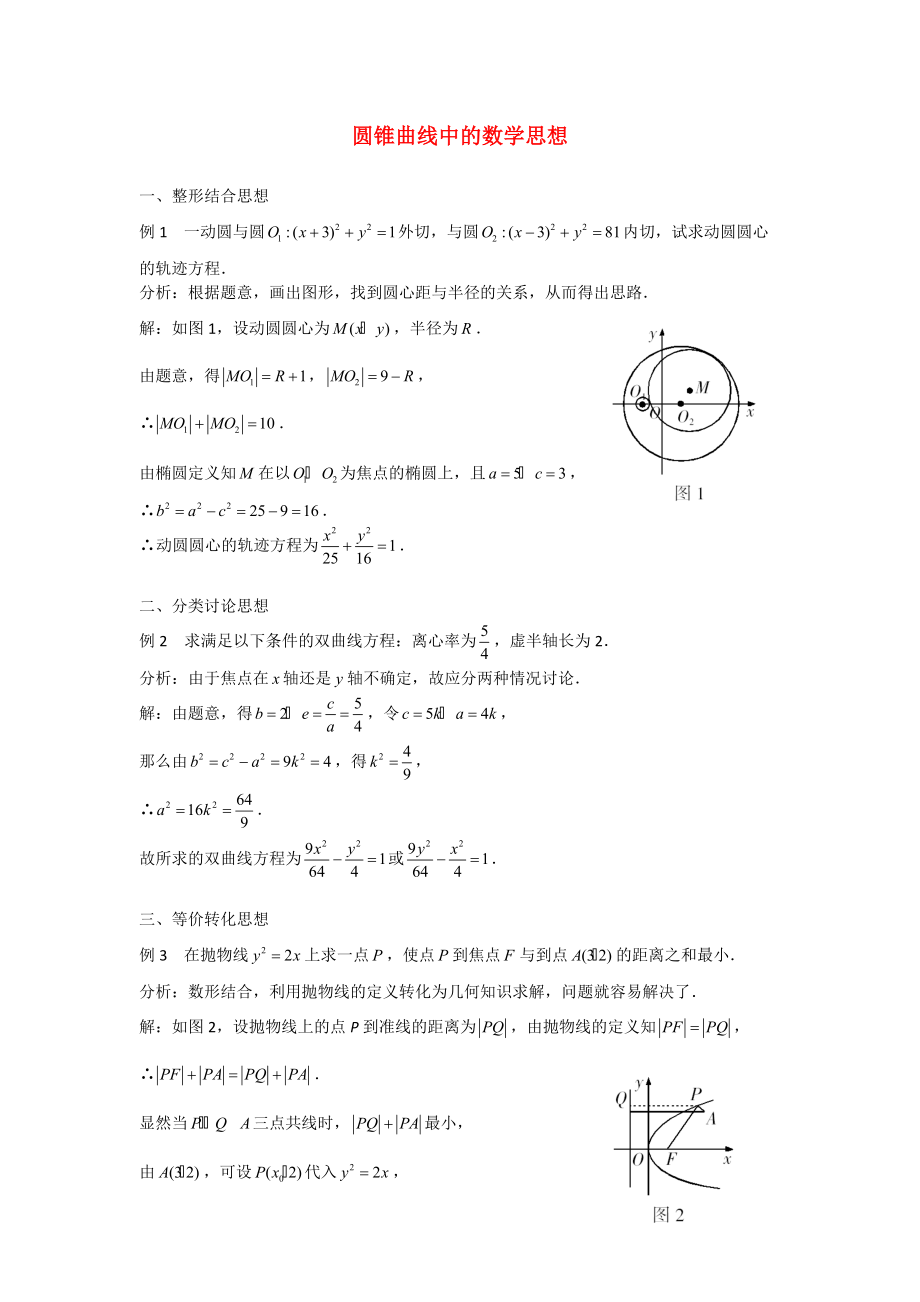 （整理版）圆锥曲线中的数学思想.doc_第1页