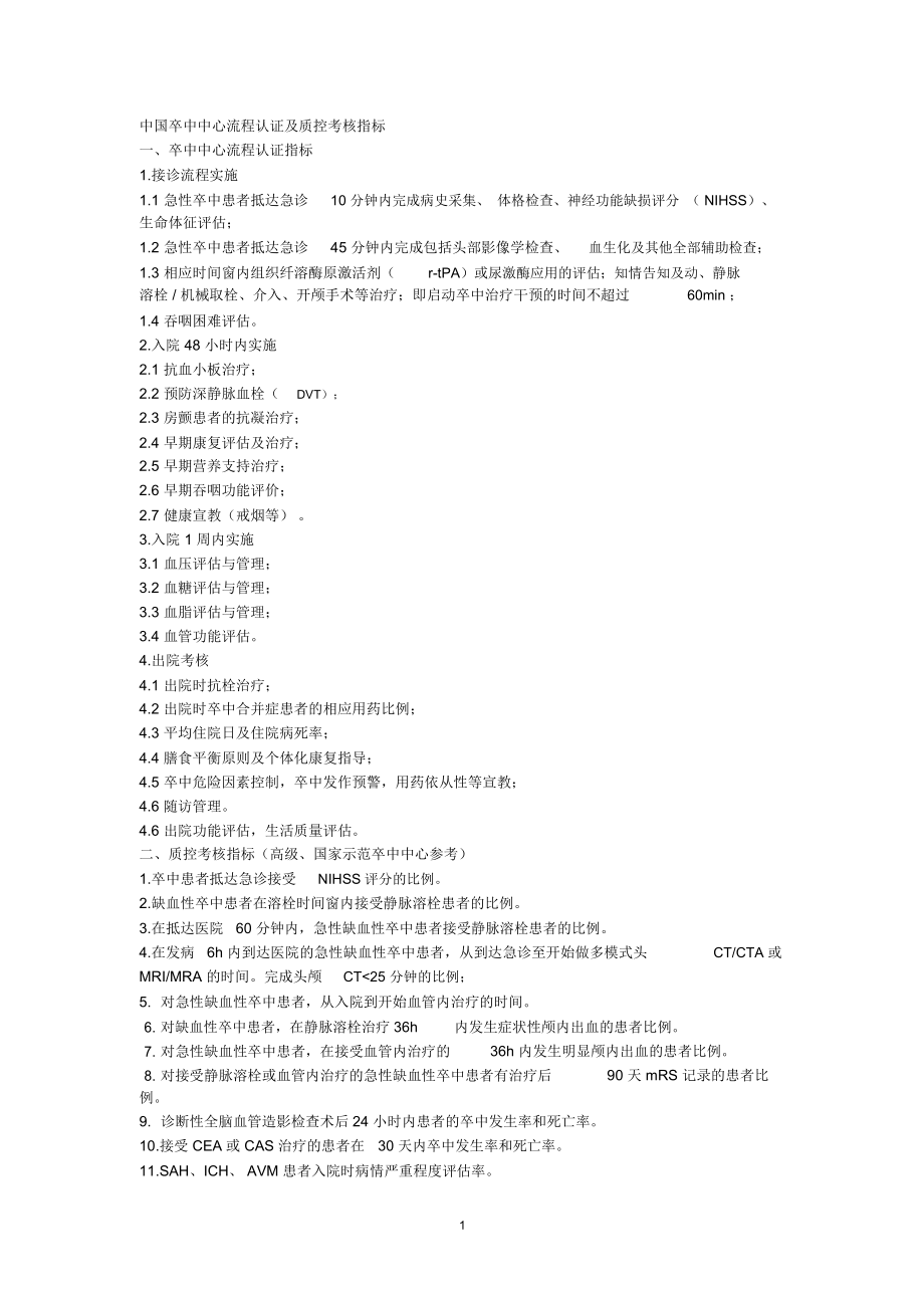 中国卒中中心流程认证及质控考核指标精编版.docx_第1页