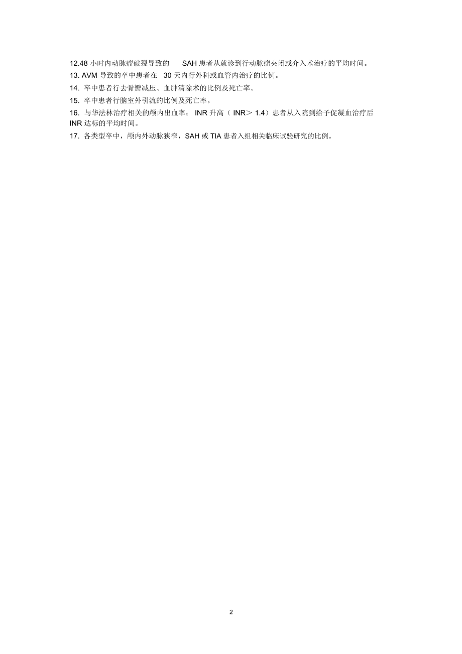 中国卒中中心流程认证及质控考核指标精编版.docx_第2页