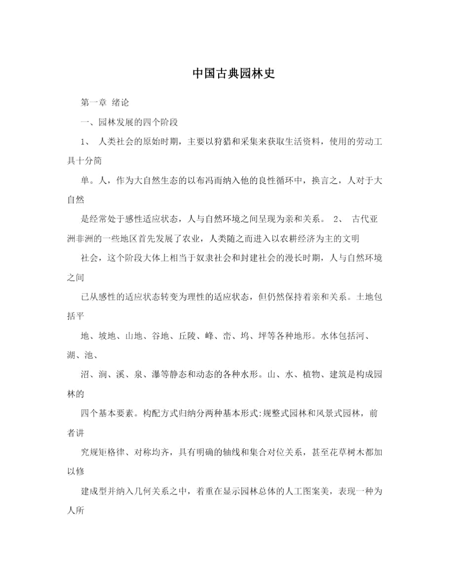 中国古典园林史.docx_第1页