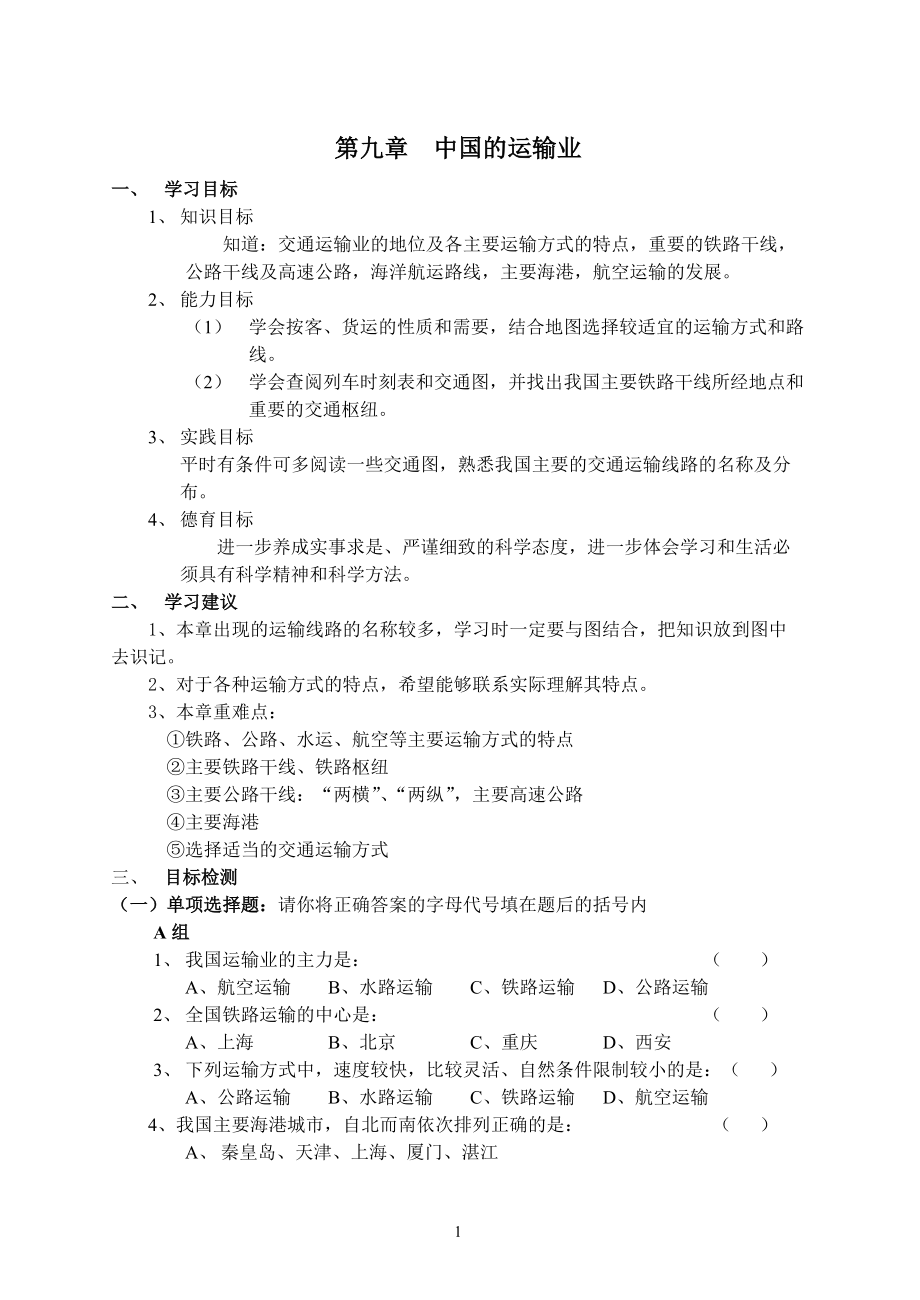 第九章中国的运输业.docx_第1页