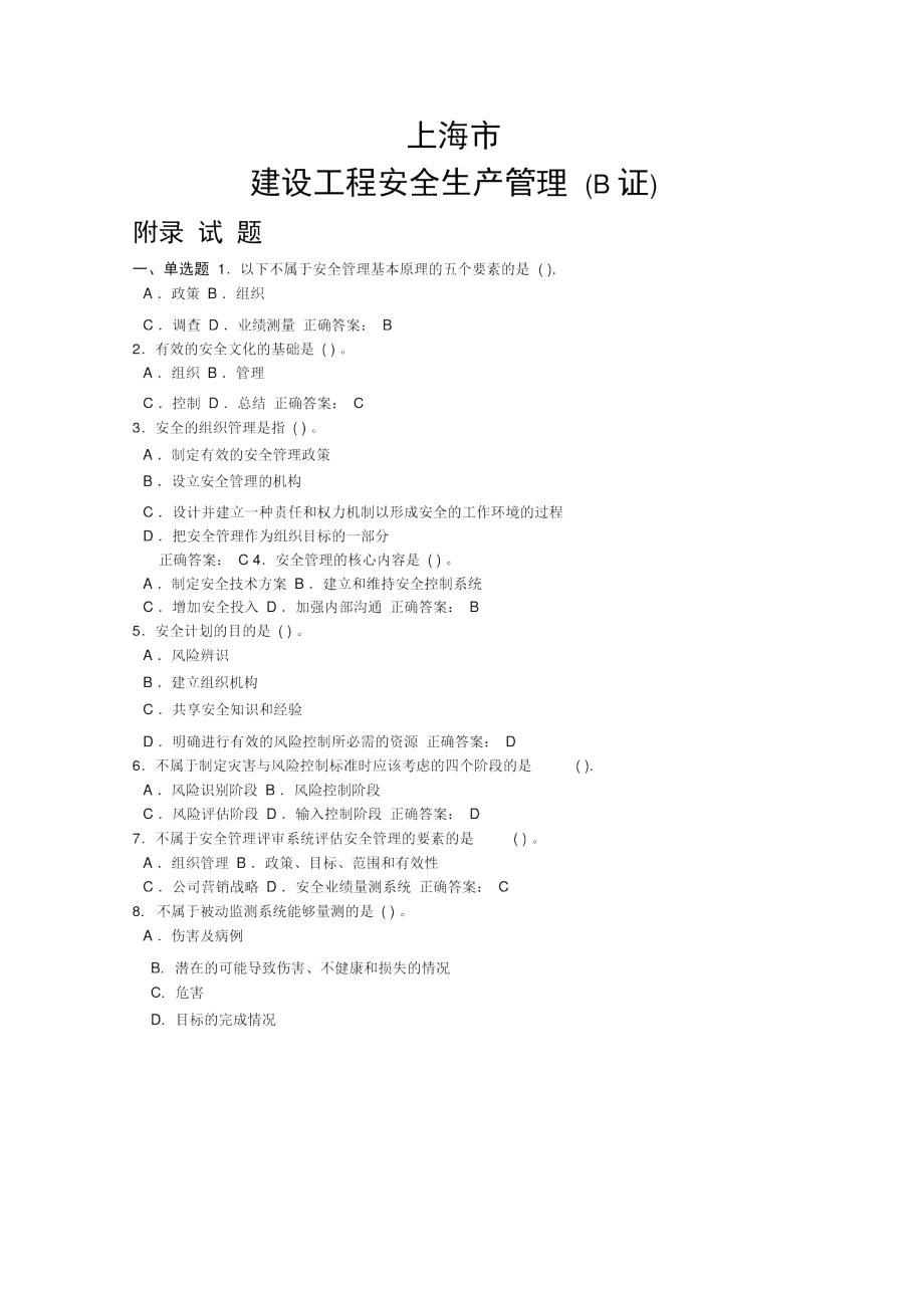 上海市建筑施工企业三类人员考试题库-B证.docx_第1页