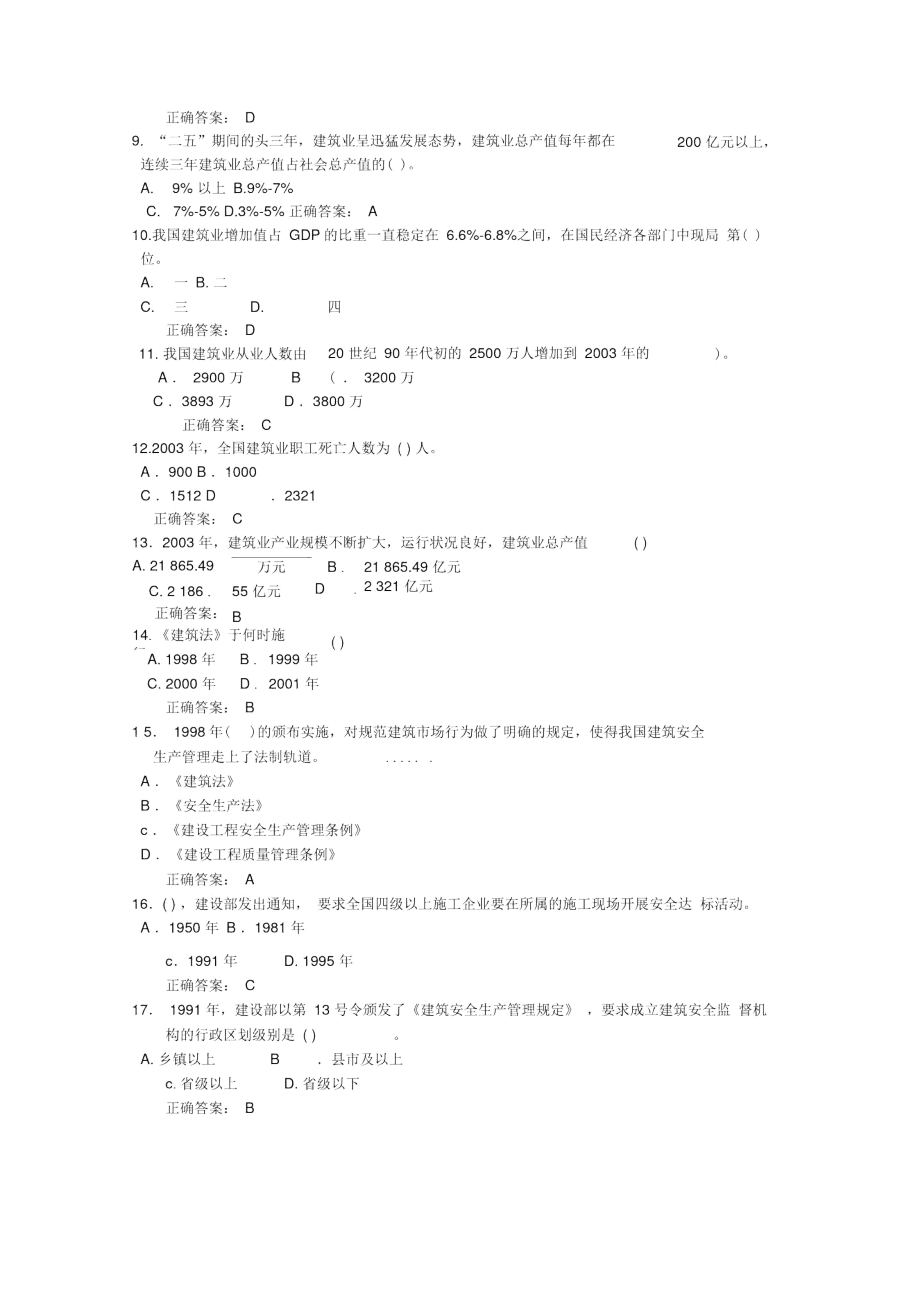 上海市建筑施工企业三类人员考试题库-B证.docx_第2页