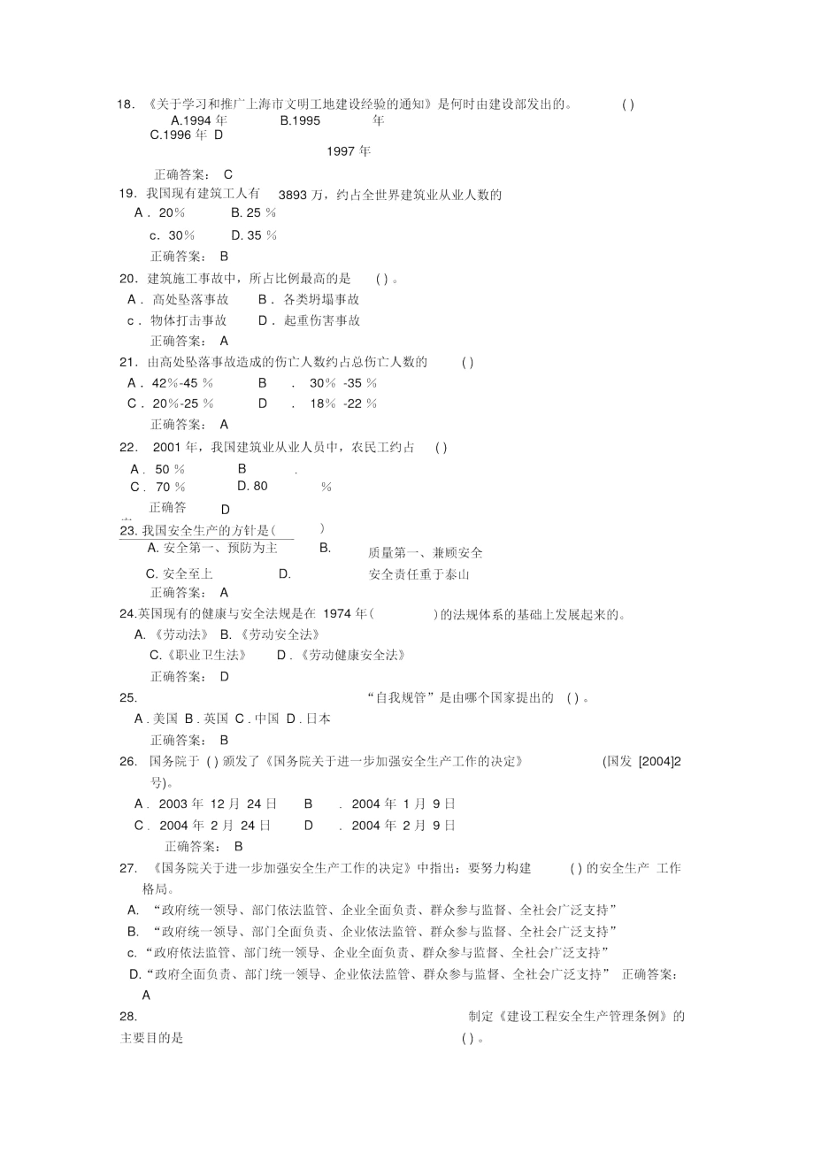 上海市建筑施工企业三类人员考试题库-B证.docx_第3页
