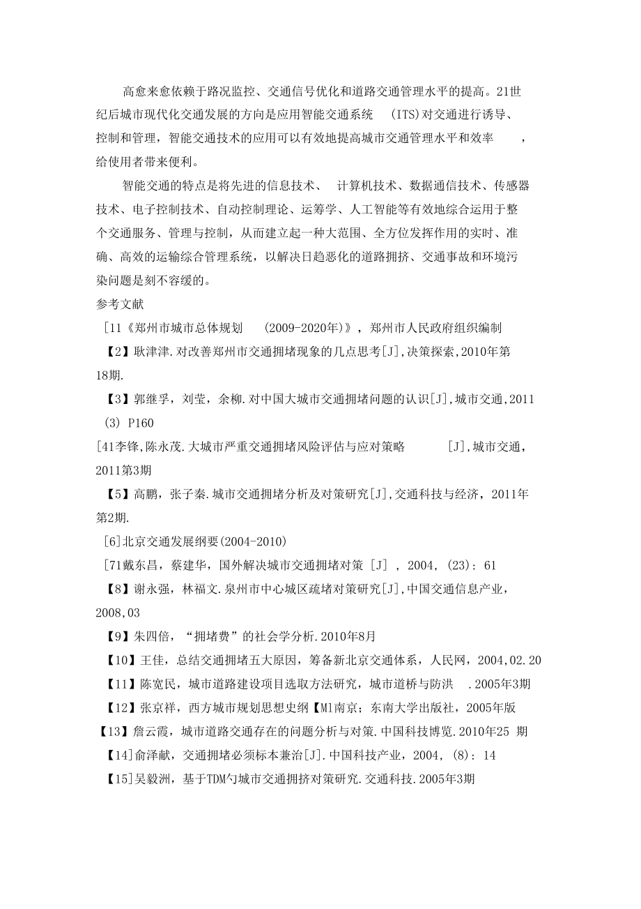 郑州交通现状.docx_第1页