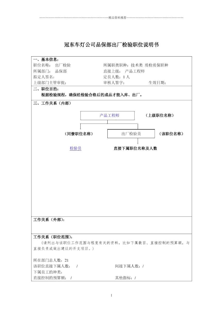 冠东车灯公司品保部出厂检验职位说明书.docx_第1页