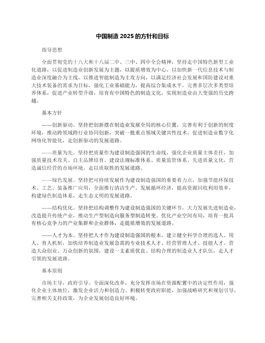 中国制造2025的方针和目标.docx_第1页