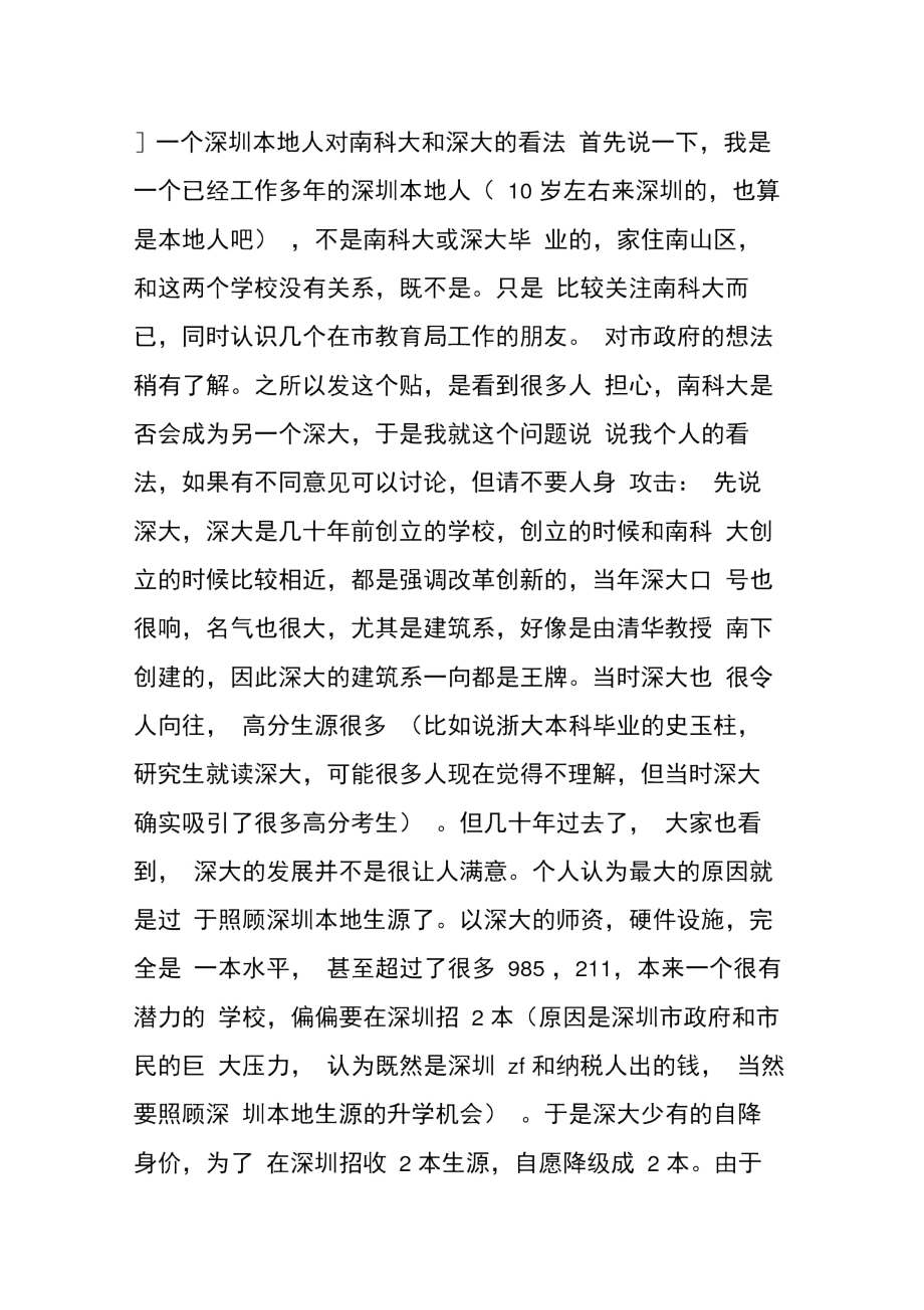 一个深圳本地人对南科大和深大的看法.docx_第1页