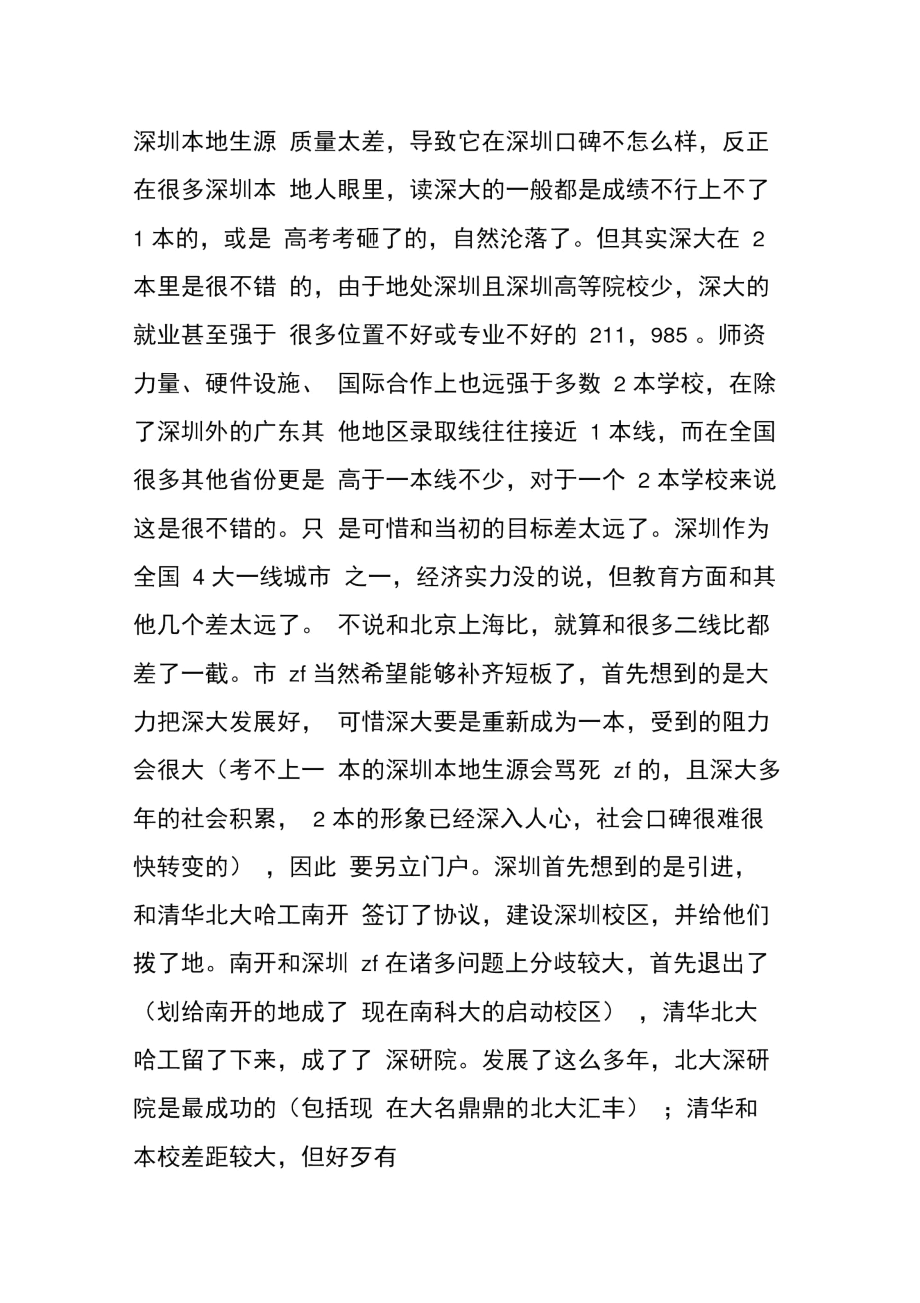 一个深圳本地人对南科大和深大的看法.docx_第2页