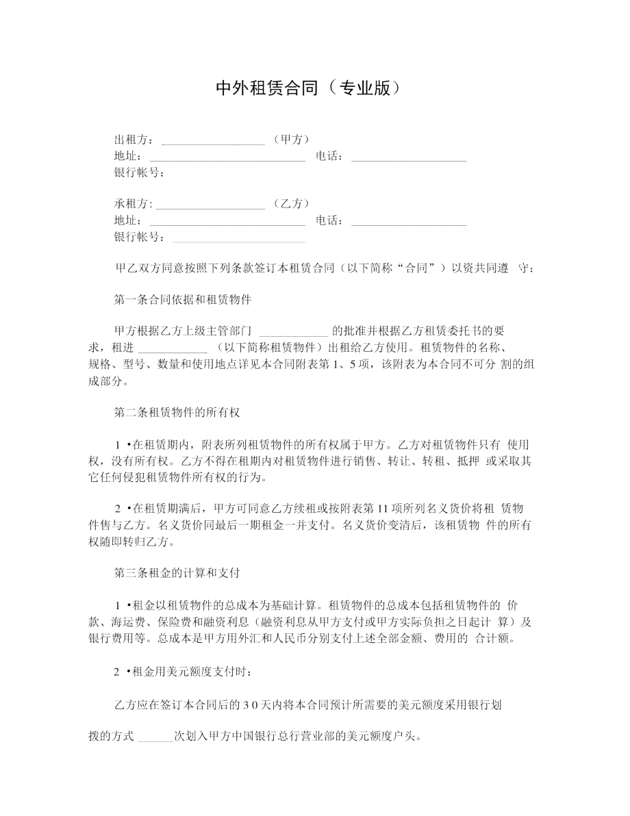 中外租赁合同(专业版).docx_第1页