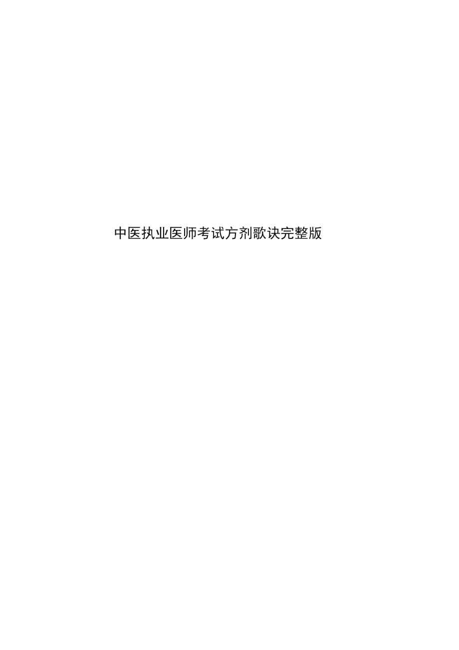 中医执业医师考试方剂歌诀完整版.docx_第1页
