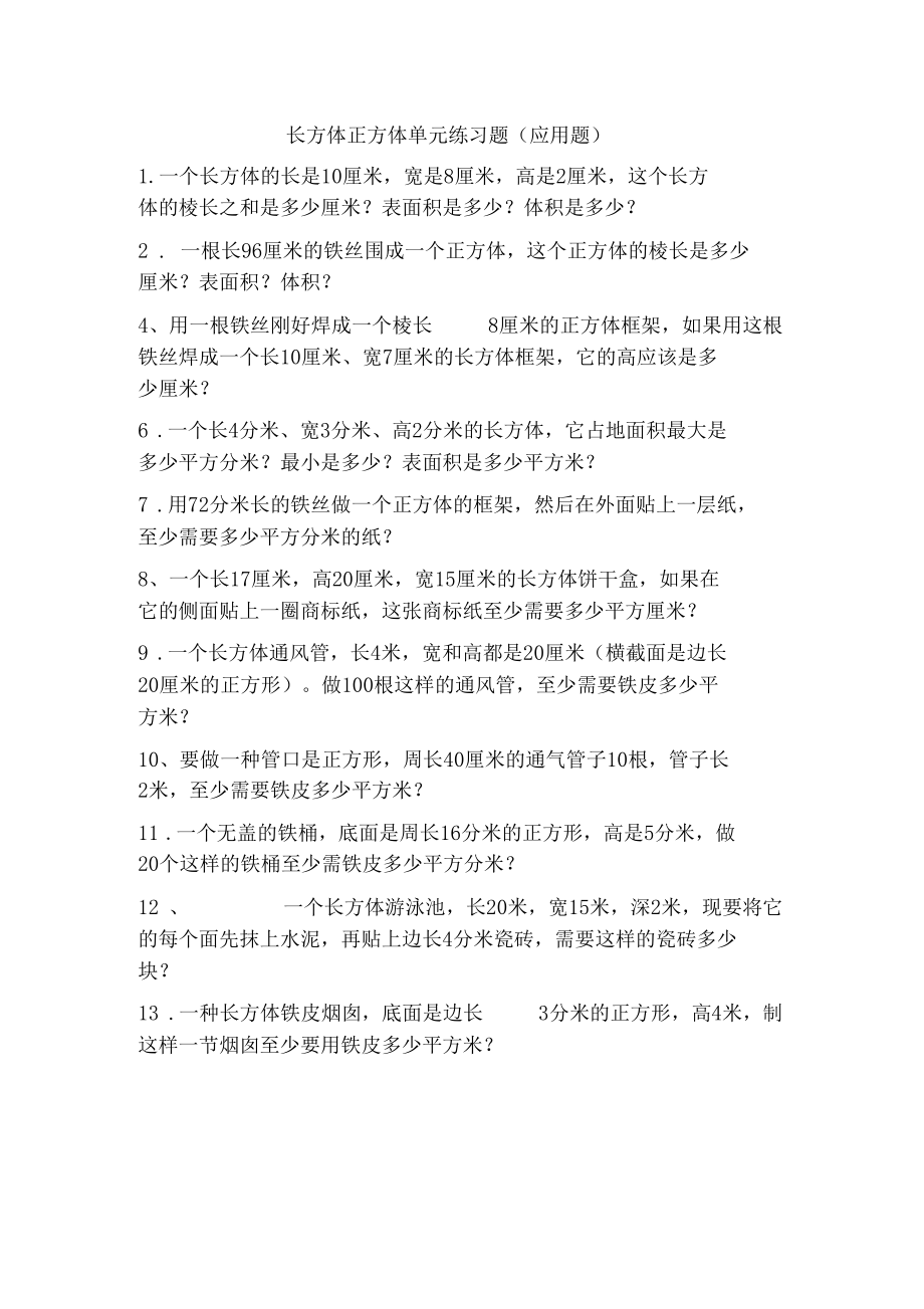 长方体正方体专项练习题解决问题.docx_第1页