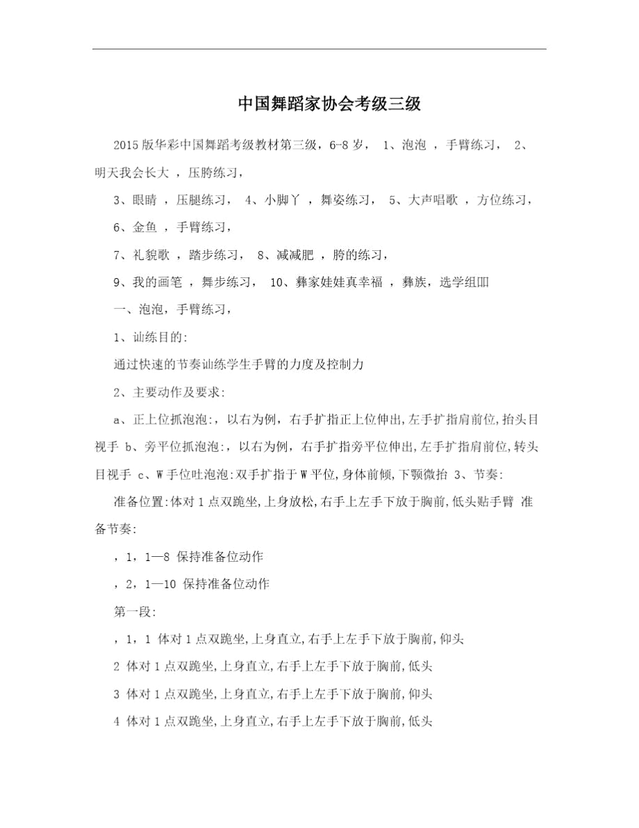 中国舞蹈家协会考级三级.docx_第1页