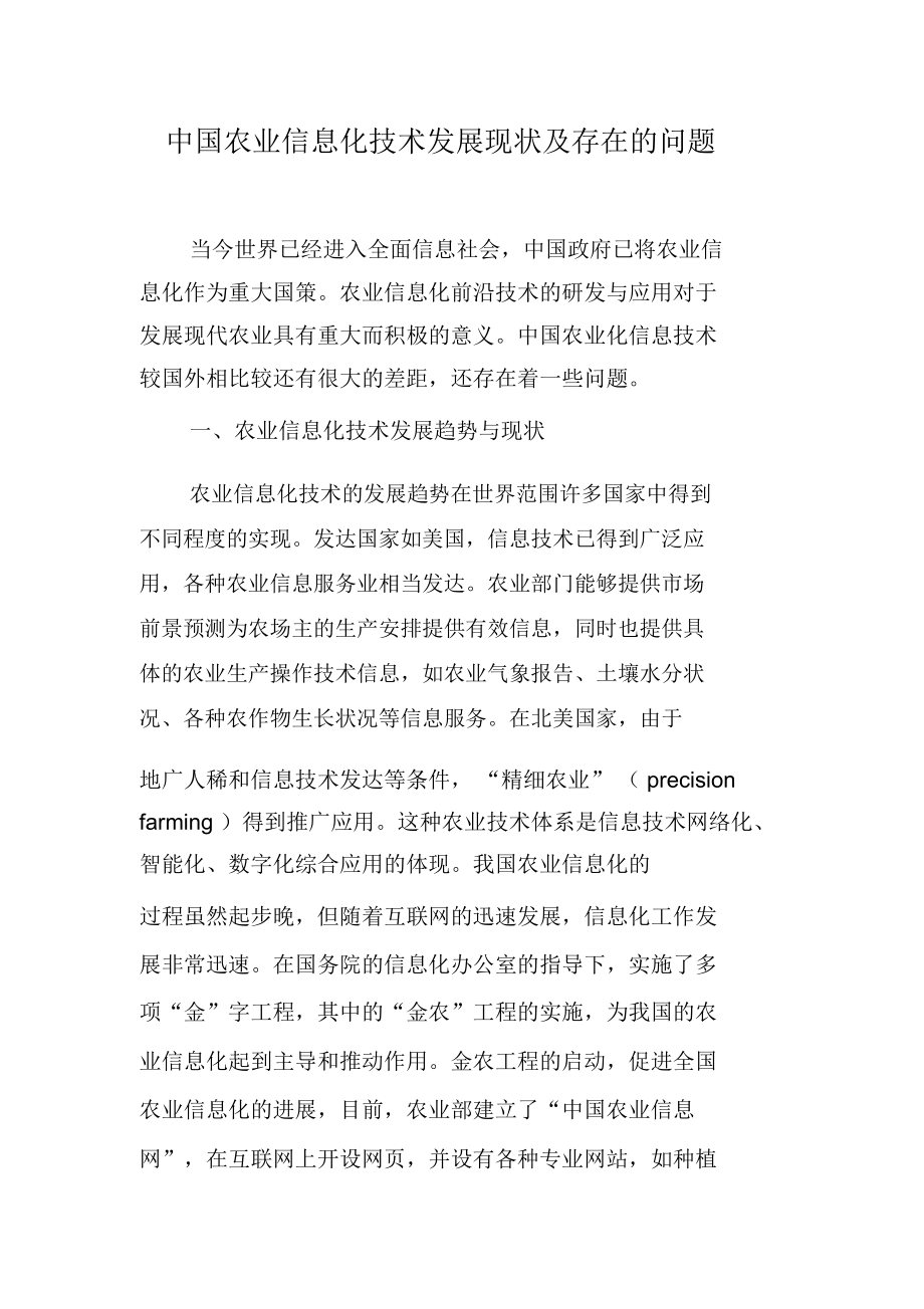 中国农业信息化技术发展现状及存在的问题.docx_第1页
