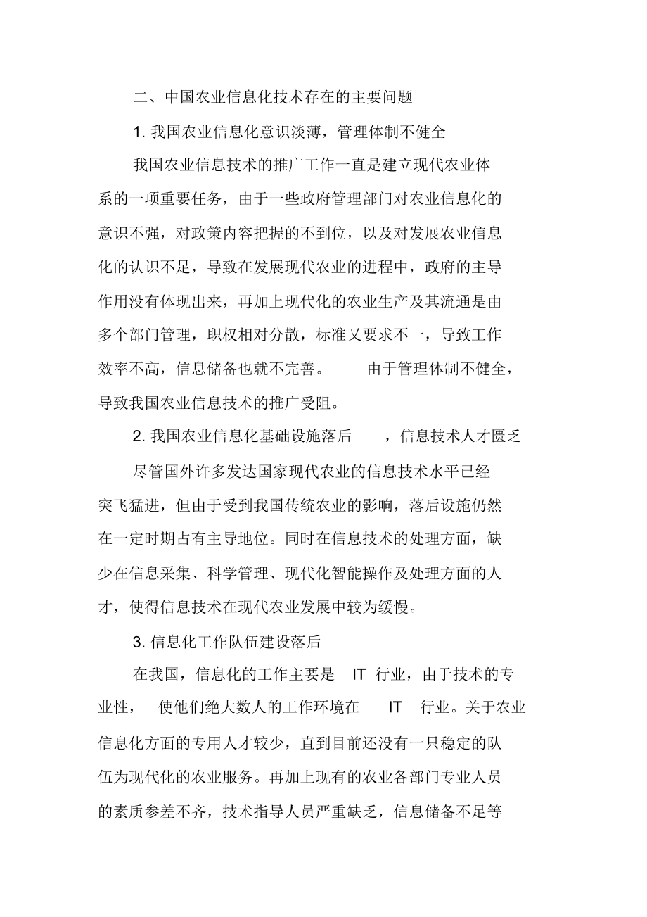 中国农业信息化技术发展现状及存在的问题.docx_第3页