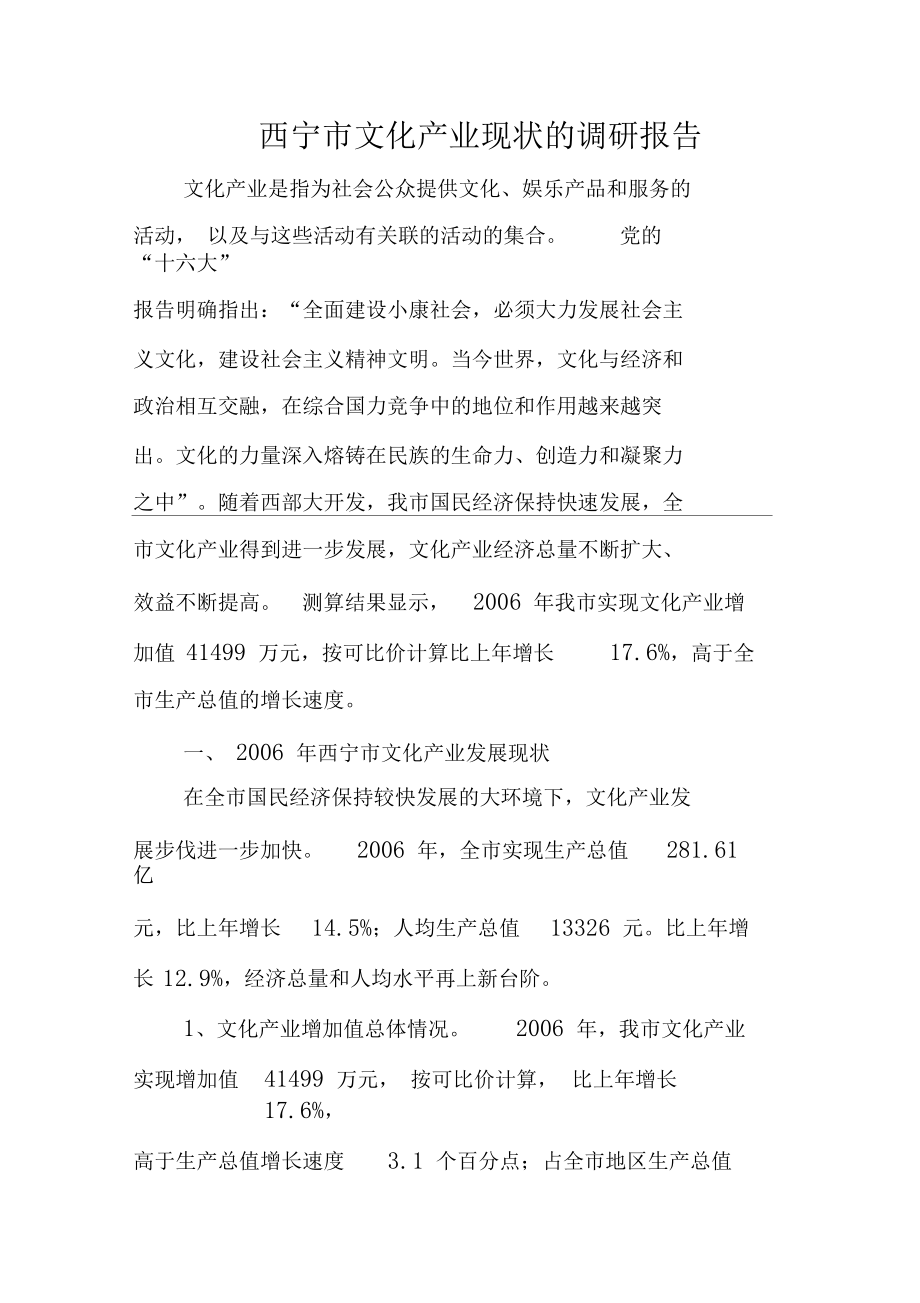 西宁文化产业现状的调研报告.docx_第1页