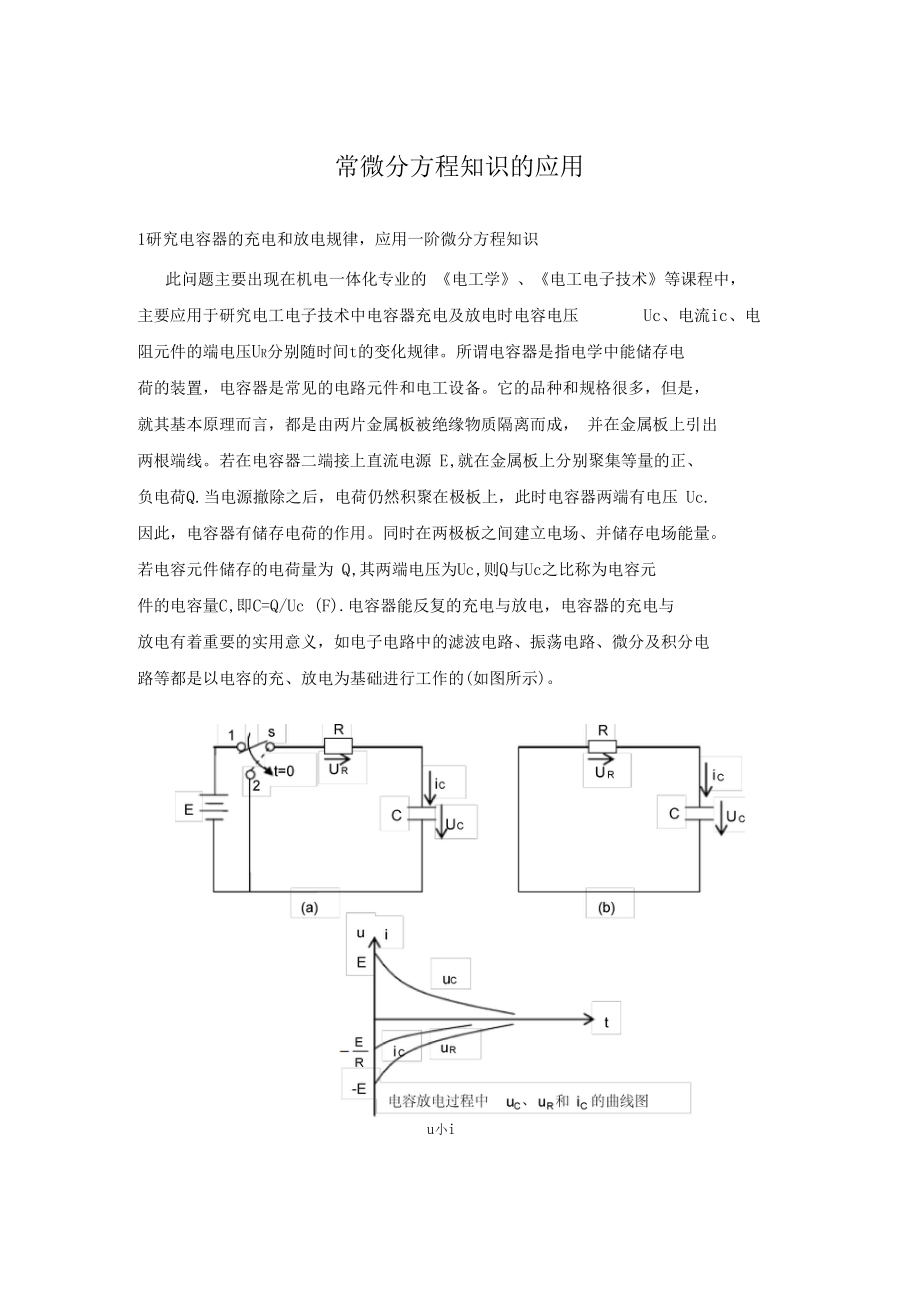 电容放电微分方程.docx_第1页