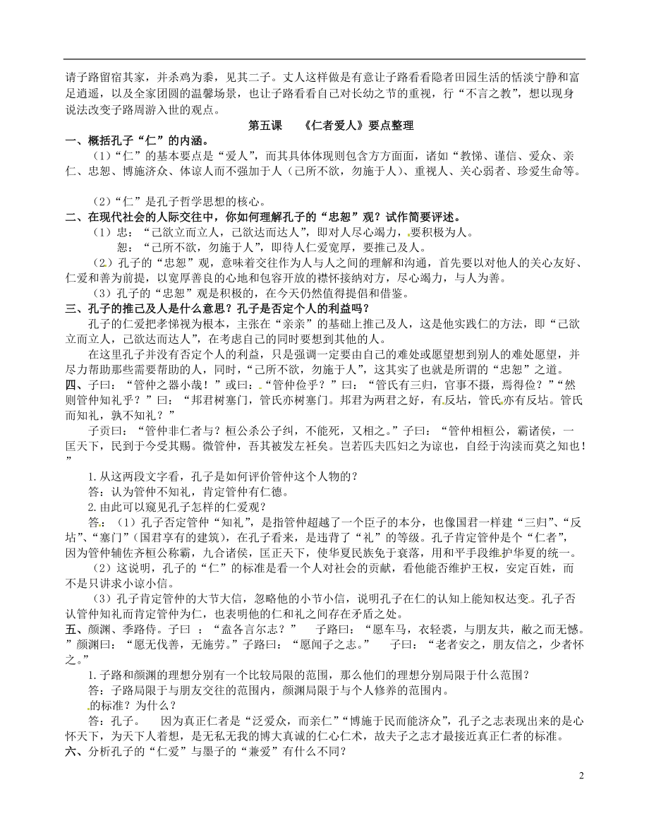 （整理版）台州市黄岩美术高级中学高二语文《知其不可而为之》《仁者爱人》要.doc_第2页