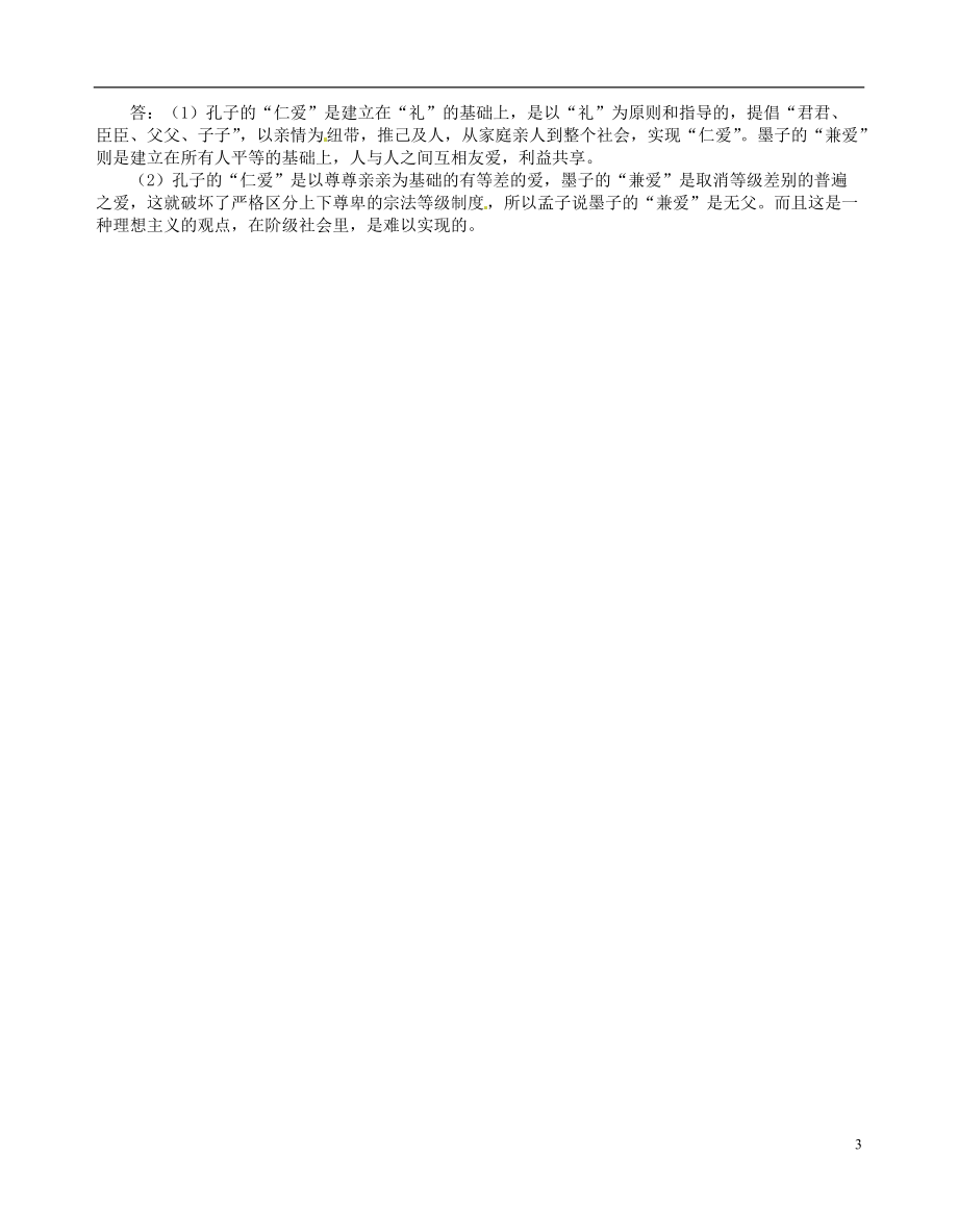 （整理版）台州市黄岩美术高级中学高二语文《知其不可而为之》《仁者爱人》要.doc_第3页