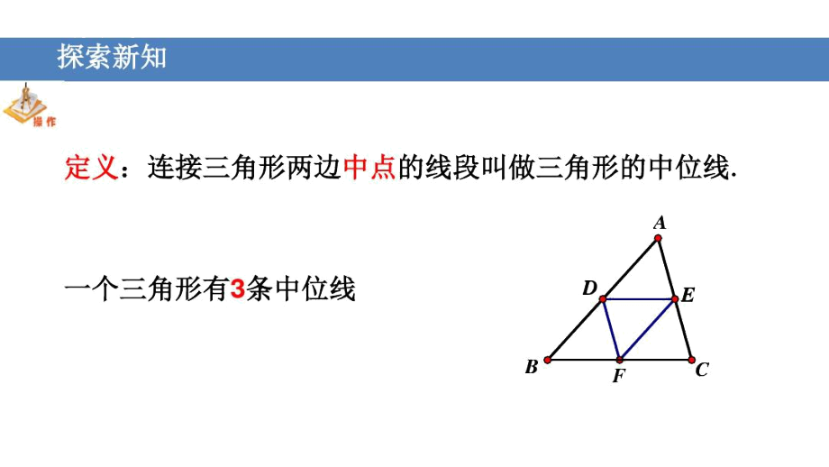 苏科版八年级下册数学：9.5三角形的中位线(1).docx_第3页