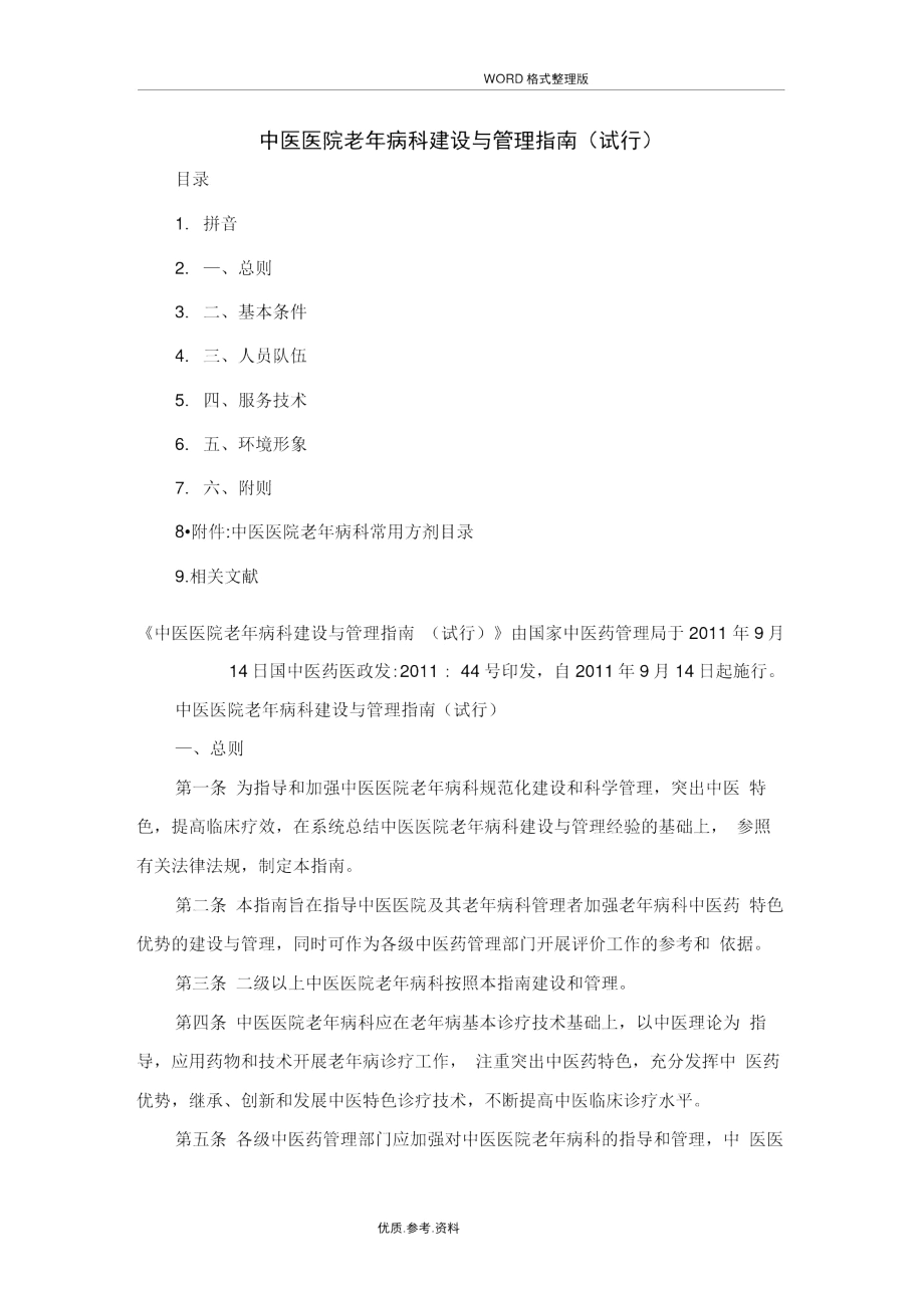 中医医院老年病科建设和管理指南.docx_第1页