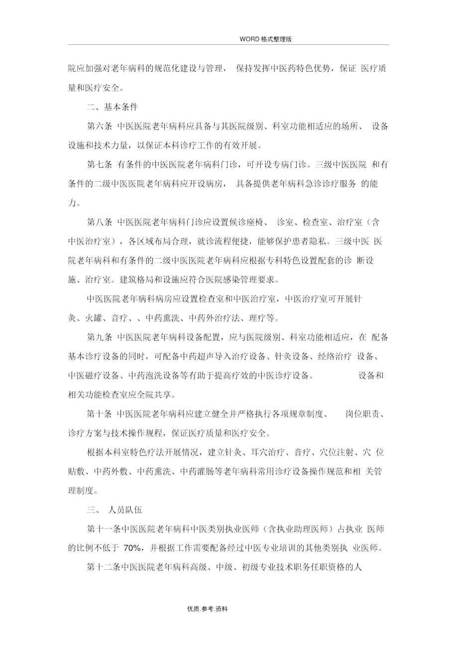 中医医院老年病科建设和管理指南.docx_第2页