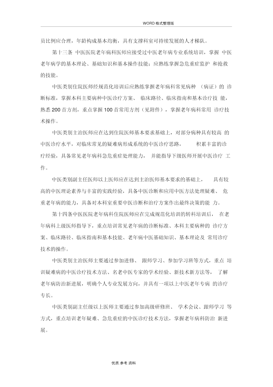 中医医院老年病科建设和管理指南.docx_第3页