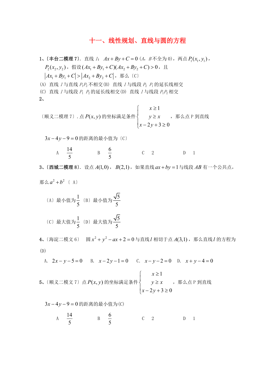 （整理版）十一线性规划直线与圆的方程.doc_第1页