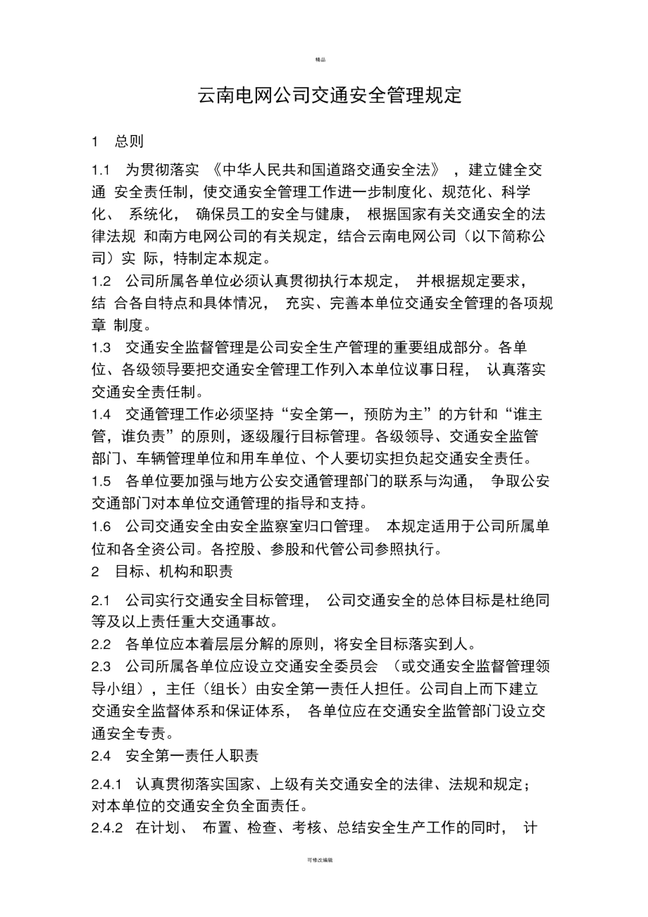 云南电网公司交通安全管理规定.精讲.docx_第1页