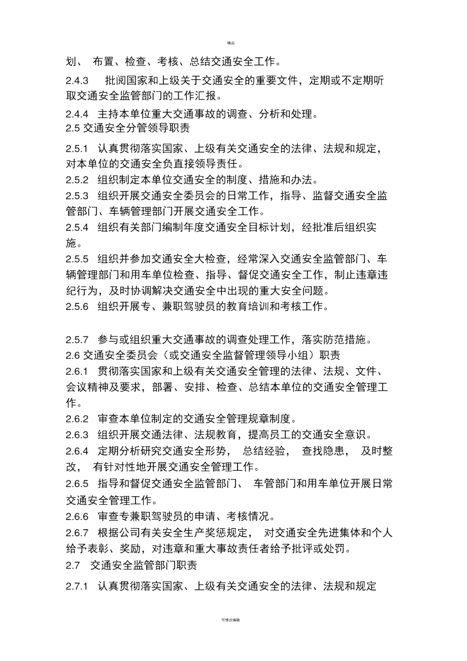 云南电网公司交通安全管理规定.精讲.docx_第2页