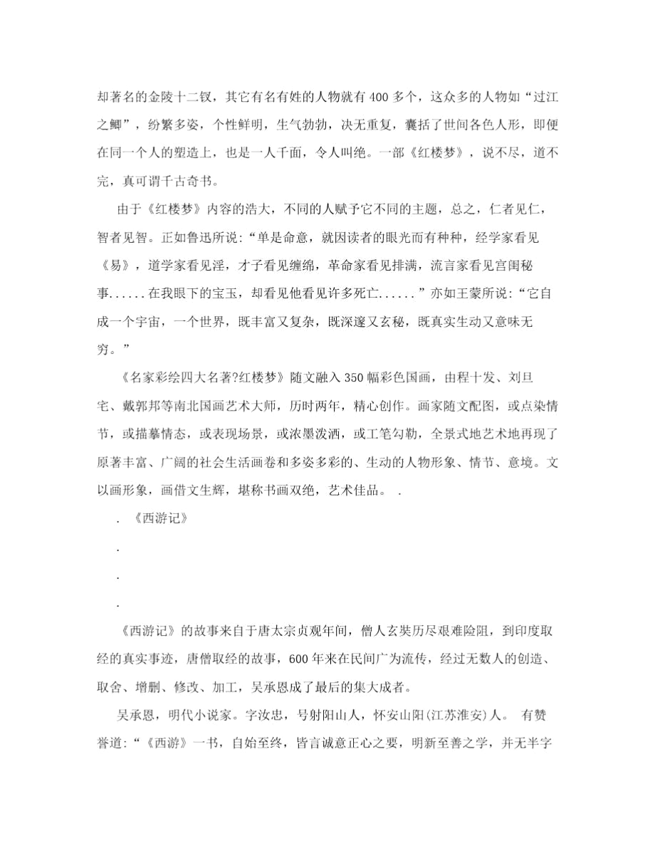中国四大名著.docx_第2页
