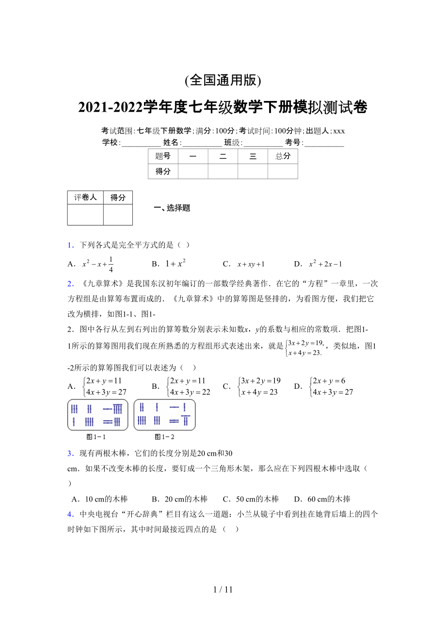(更)2021-2022学年度七年级数学下册模拟测试卷 (7006).docx_第1页