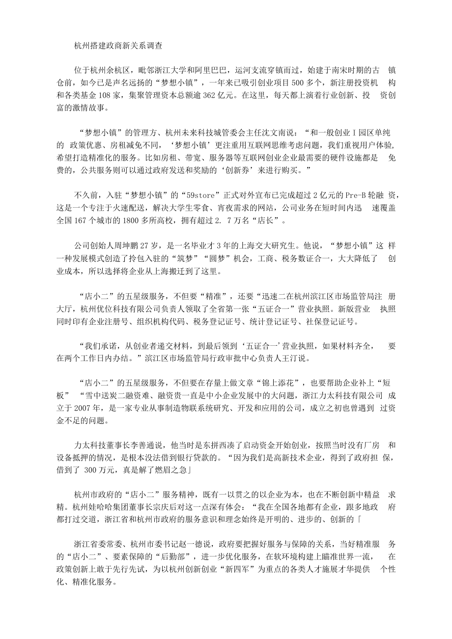 [政商,杭州]杭州搭建政商新关系调查.docx_第1页