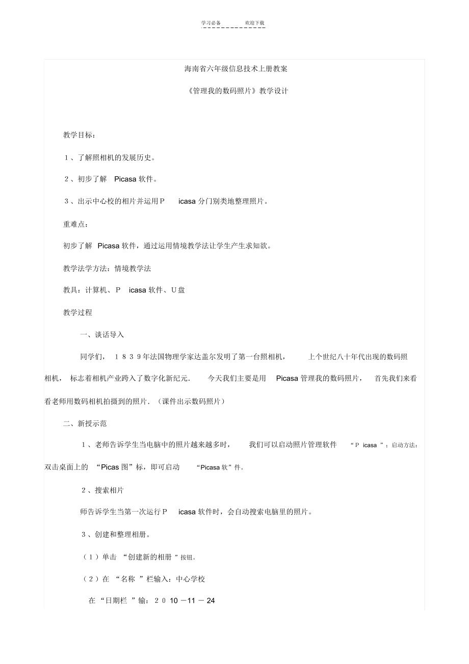 海南省六年级信息技术上册教案.docx_第1页