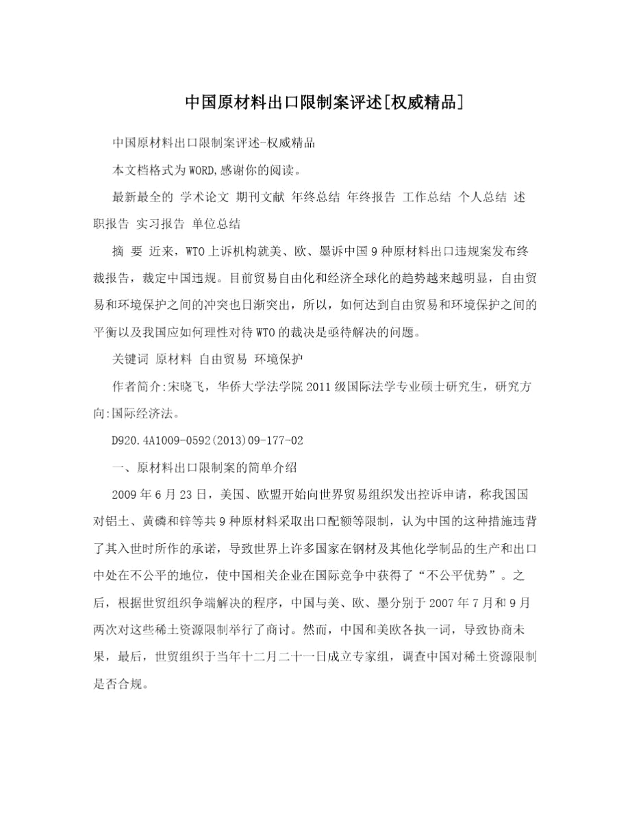 中国原材料出口限制案评述[权威精品].docx_第1页
