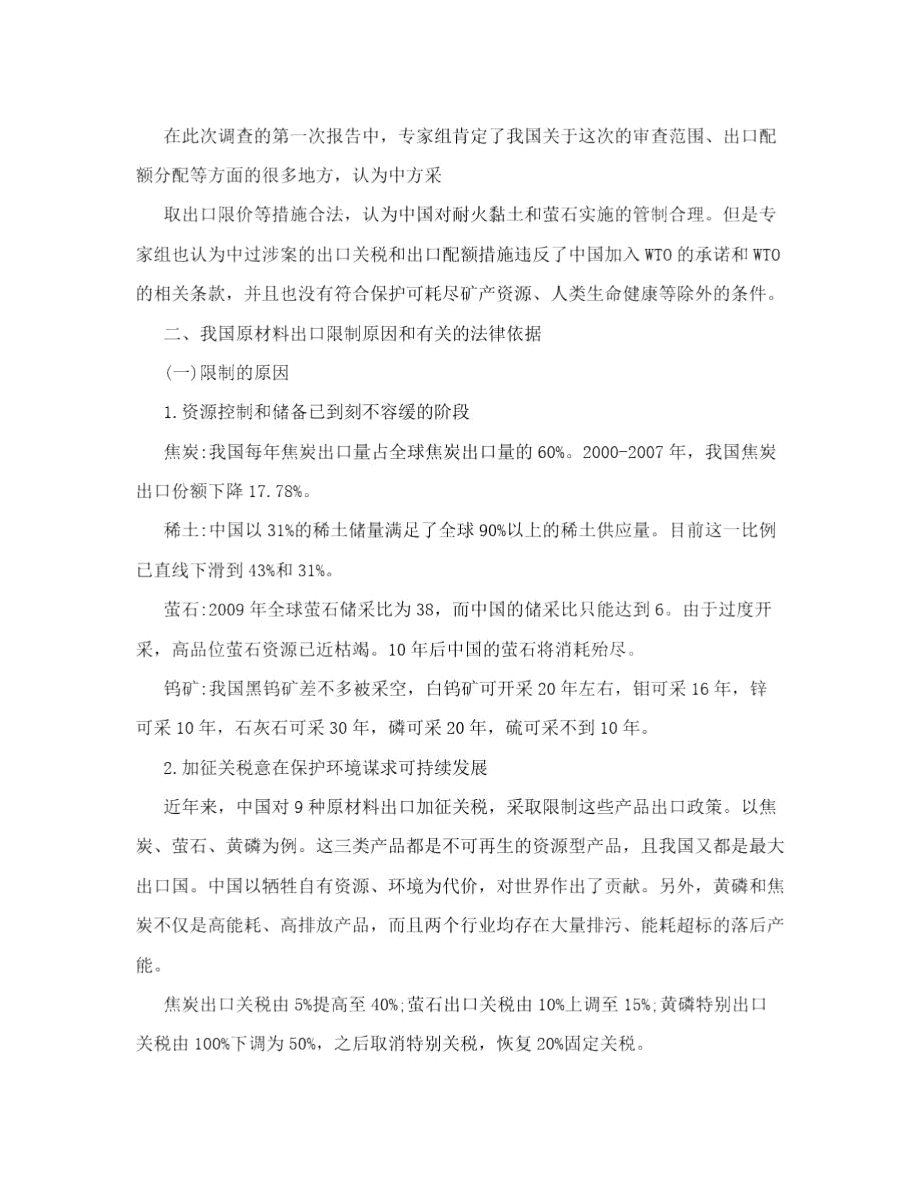 中国原材料出口限制案评述[权威精品].docx_第2页